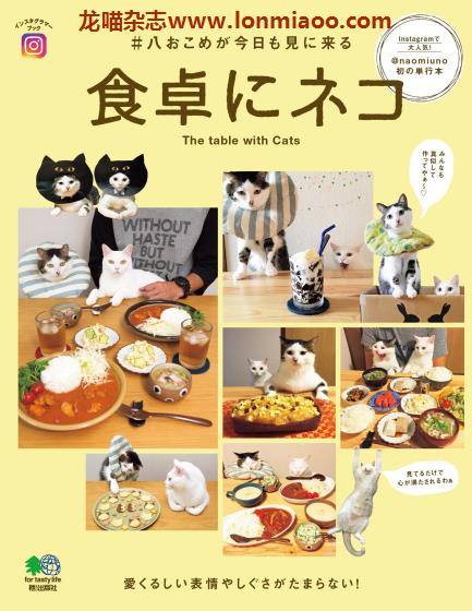 [日本版]EiMook 食卓にネコ 猫与美食宠物PDF电子书下载